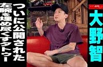 【動画】大野智　ついに公開された左腕を埋め尽くすタトゥー