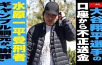 【動画】大谷翔平選手の 口座から不正送金 水原一平受刑者 ギャンブル胴元が“謝罪”