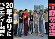 【動画】中森明菜が完全復活　20年ぶりにバラエティー出演も