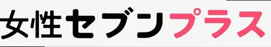 女性セブンプラス