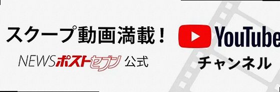 スクープ動画満載！ NEWSポストセブン公式 Youtubeチャンネルへ